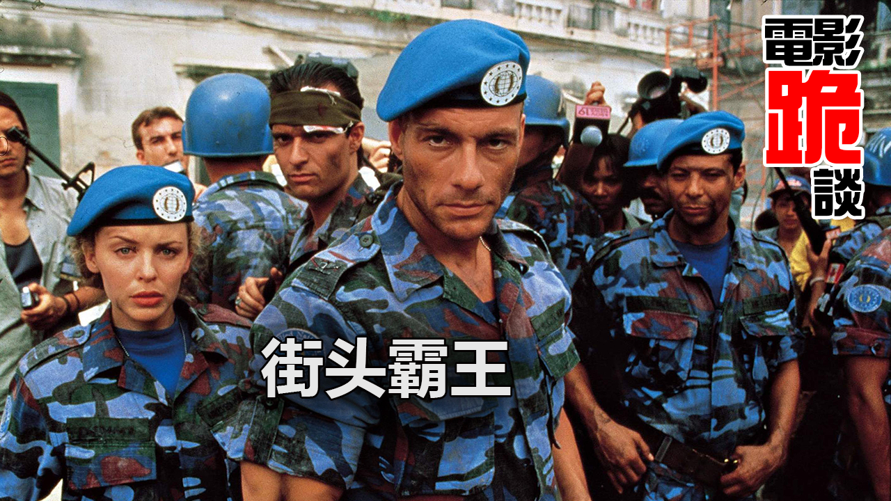 【出道616】《街头霸王》忠于游戏设定的电影改编